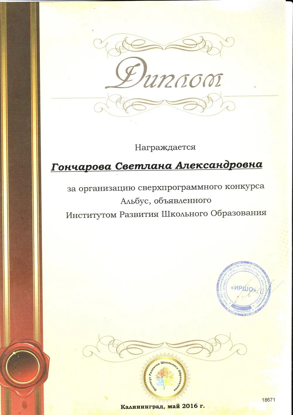 Диплом за организацию сверхпрограммного конкурса Альбус