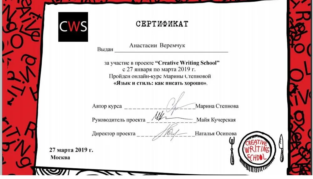 Сертификат Creative Writing School