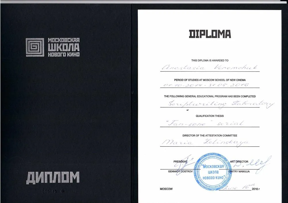 Диплом Московской школы нового кино при Московском международном университете (сценарный факультет)
