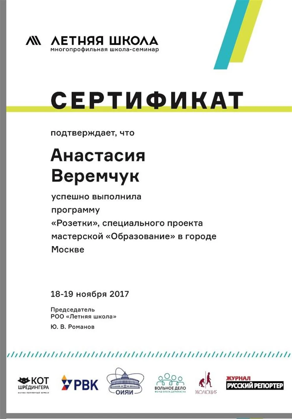Сертификат о прохождении педагогической программы мастерской «Образование» ЛШ