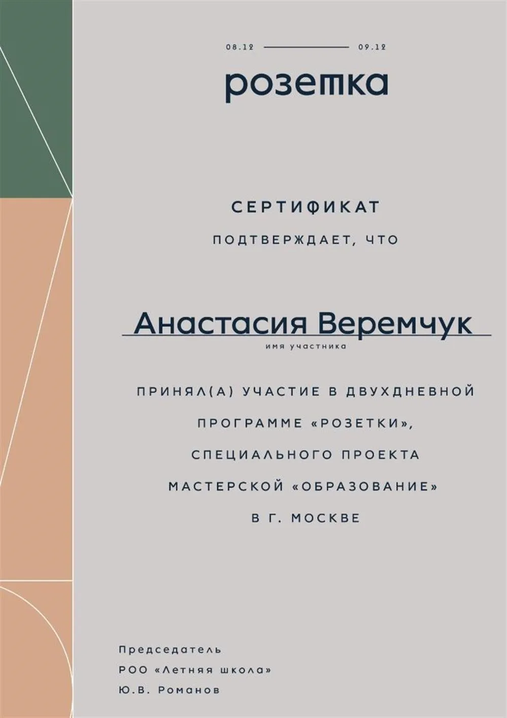 Сертификат 2 о прохождении педагогической программы мастерской «Образование» ЛШ