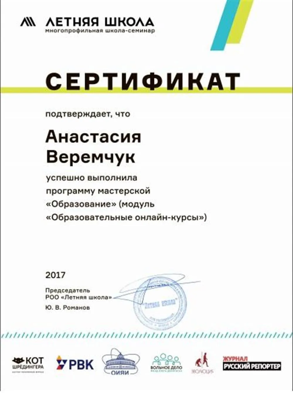 О прохождении программы повышения квалификации "Образовательные курсы" мастерской "Образование" ЛШ