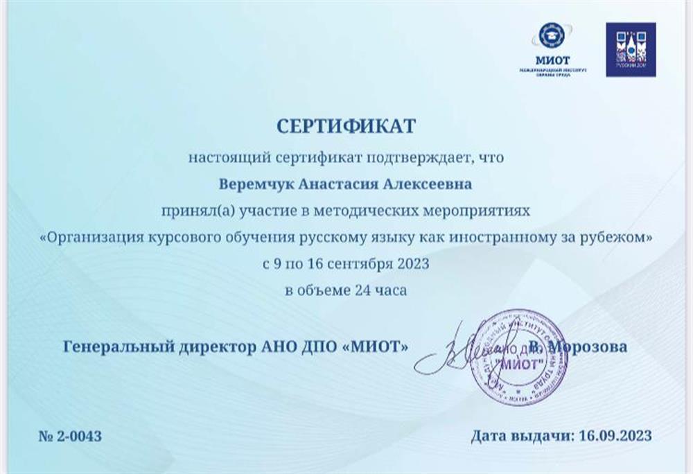 Сертификат преподавателя русского как иностранного
