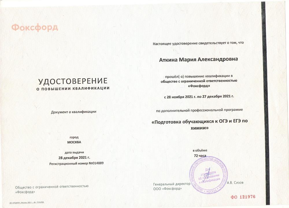 Удостоверение. Курс повышения квалификации "Подготовка обучающихся к ОГЭ и ЕГЭ по химии"