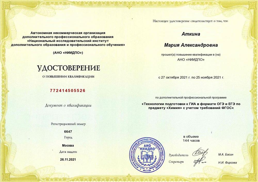 Удостоверение. Курс повышения квалификации "Технологии подготовки к ГИА в формате ОГЭ и ЕГЭ по предмету "Химия" с учетом требований ФГОС"