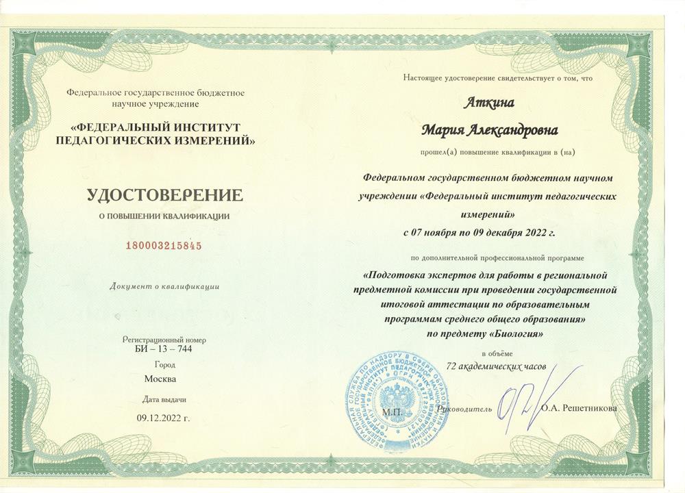 Удостоверение. Курс повышения квалификации "Подготовка экспертов для работы в региональной предметной комиссии при проведении ГИА по образовательным программам СОО по предмету "Биология""