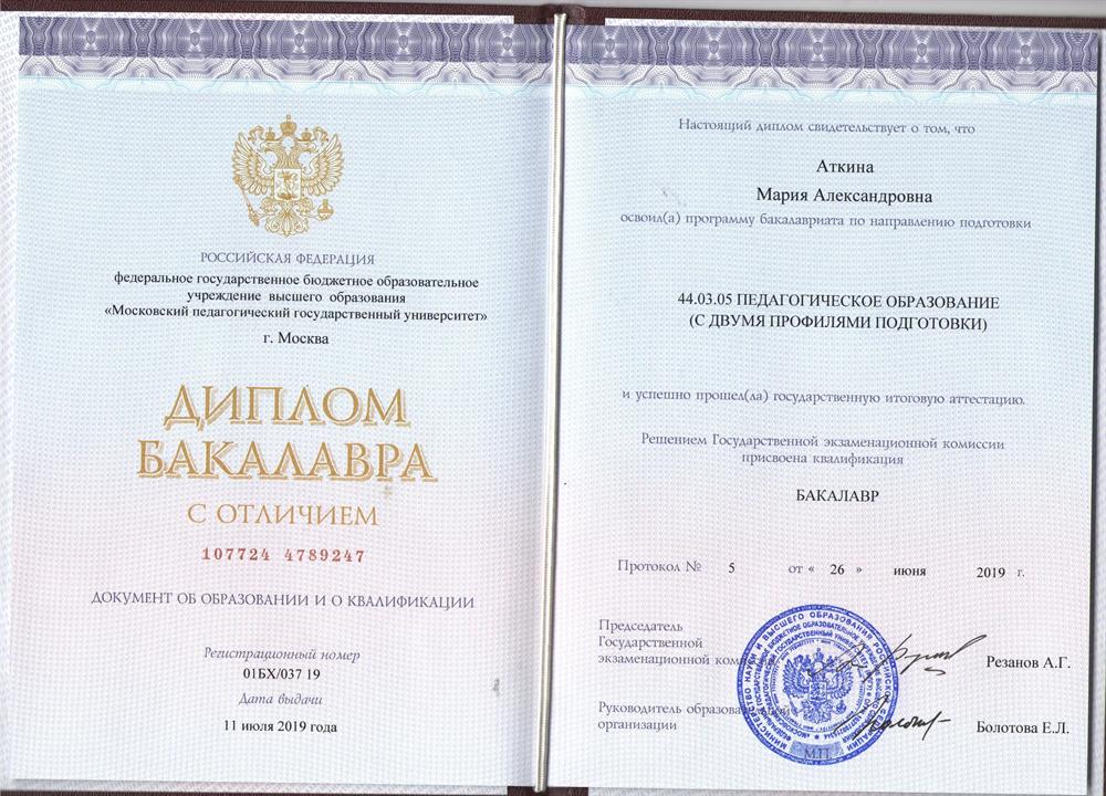 Диплом бакалавра (педагогическое образование с двумя профилями подготовки)