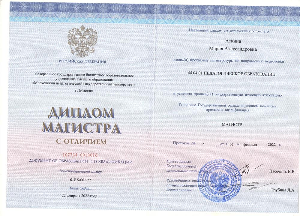 Диплом магистра (педагогическое образование)