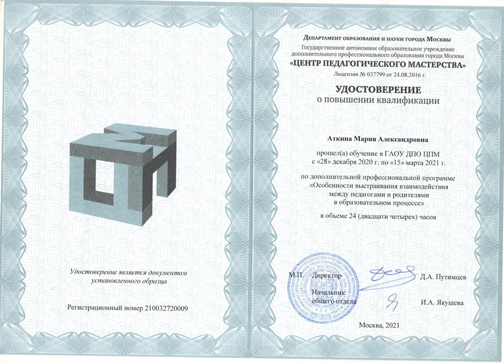 Удостоверение. Курс повышения квалификации "Особенности выстраивания взаимодействия между педагогом и родителями в образовательном процессе"