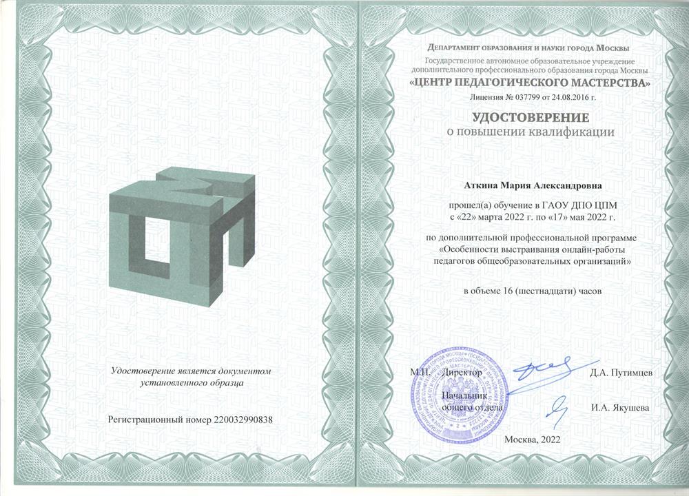 Удостоверение. Курс повышения квалификации "Особенности выстраивания онлайн-работы педагогов общеобразовательных орагнизаций"