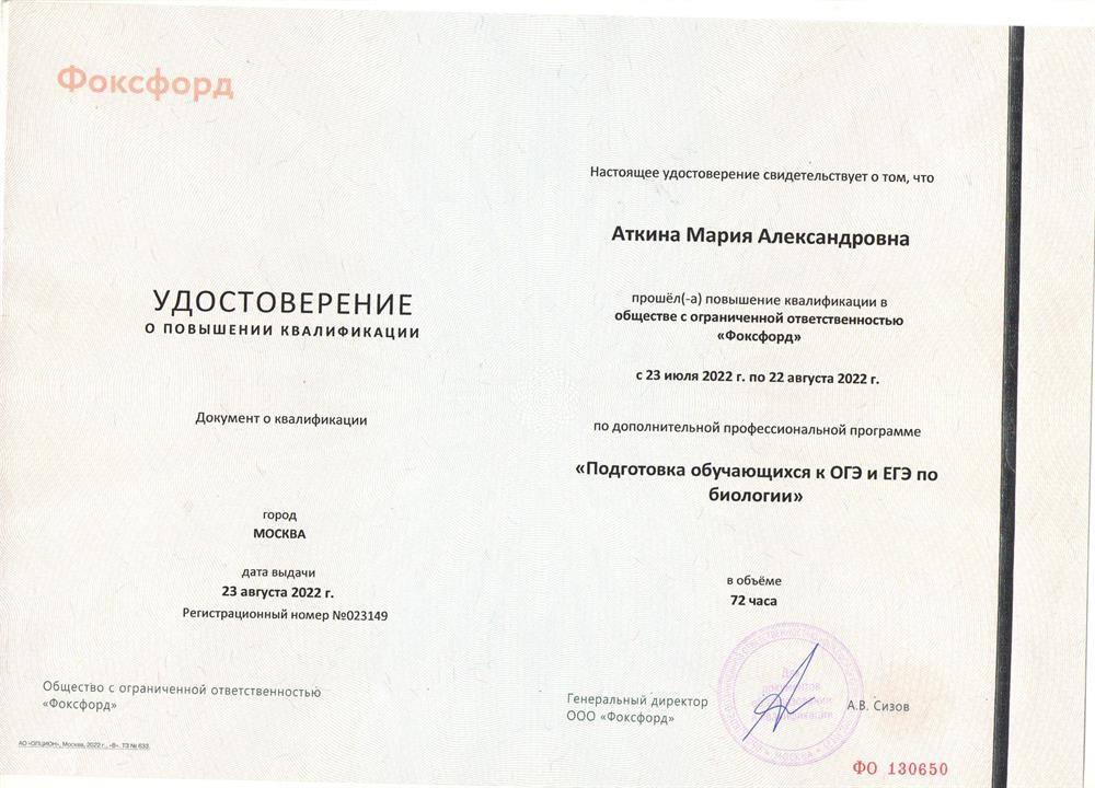 Удостоверение. Курс повышения квалификации "Подготовка обучающихся к ОГЭ и ЕГЭ по биологии"