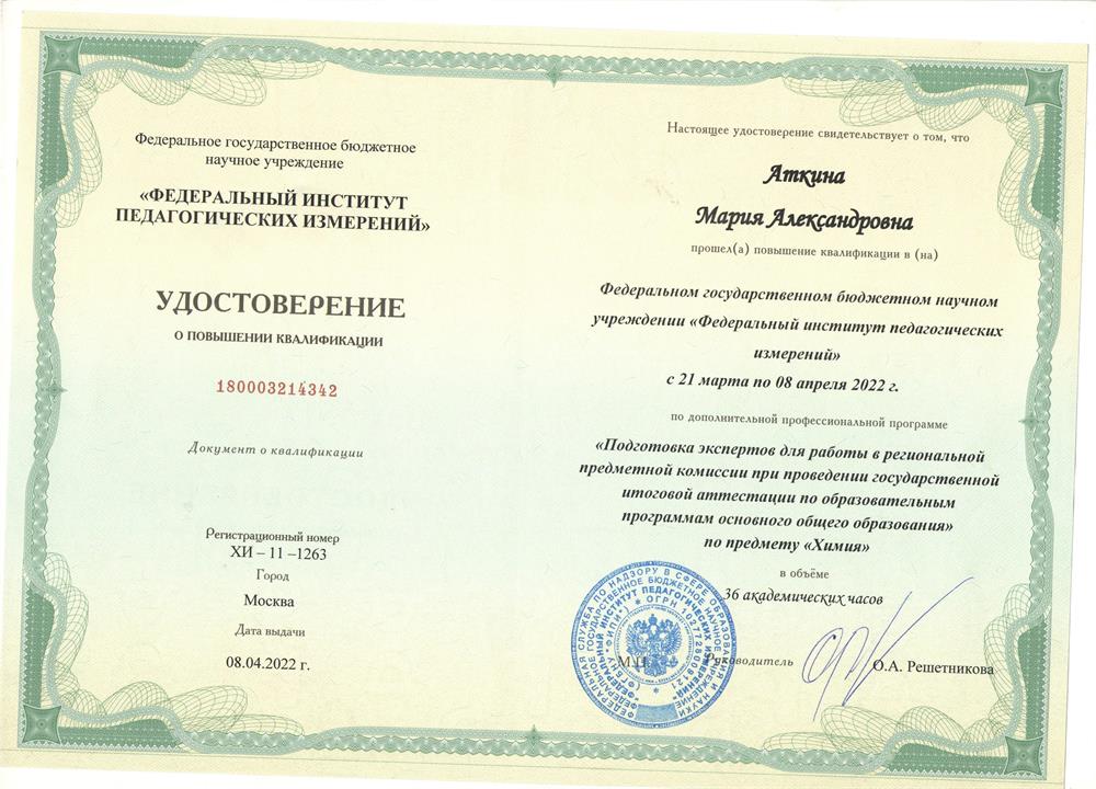 Удостоверение. Курс повышения квалификации "Подготовка экспертов для работы в региональной предметной комиссии при проведении ГИА по образовательным программам ООО по предмету "Химия""