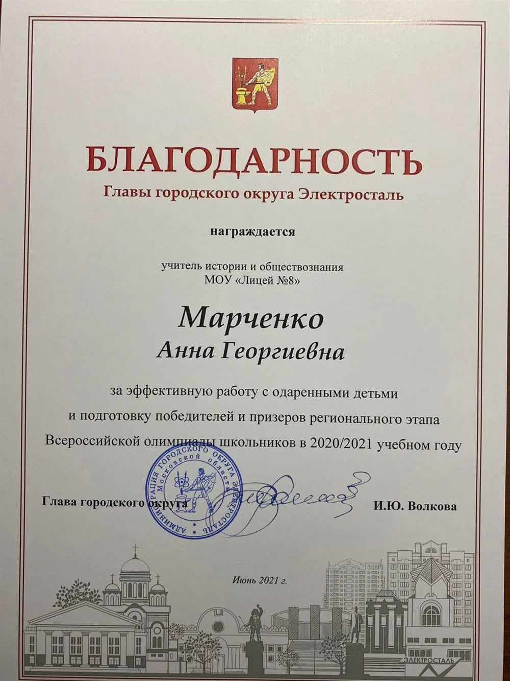 Благодарность Главы г.о. Электросталь