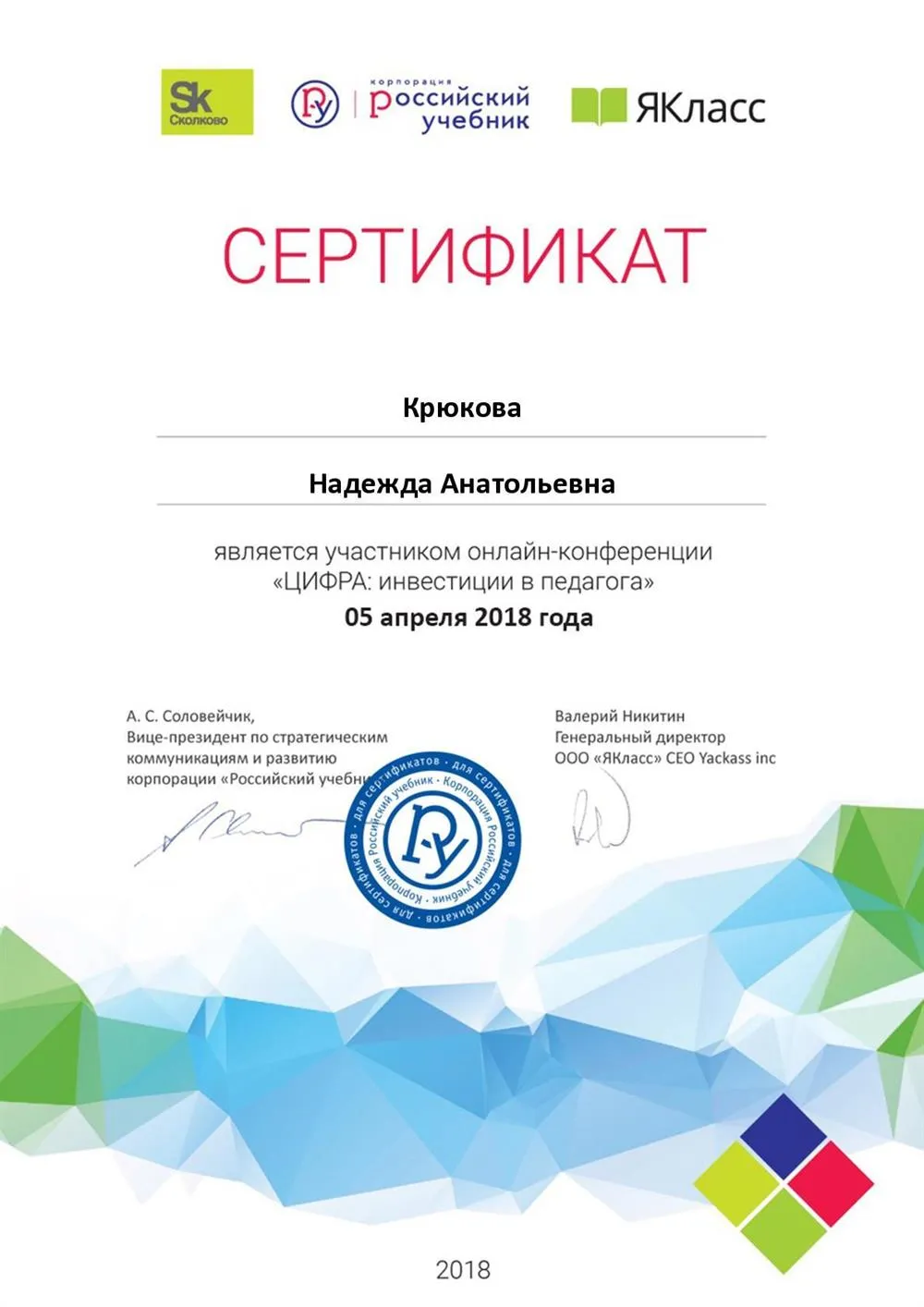 Сертификат участника онлайн-конференции "ЦИФРА: инвестиции в педагога".