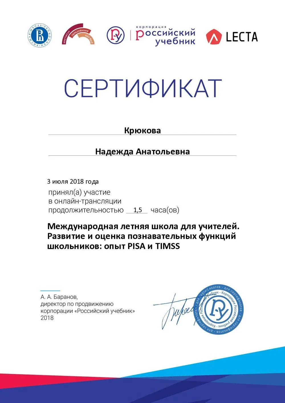 Сертификат. Международная школа учителей. Развитие и оценка познавательных функций школьников: опыт PISA и TIMSS.