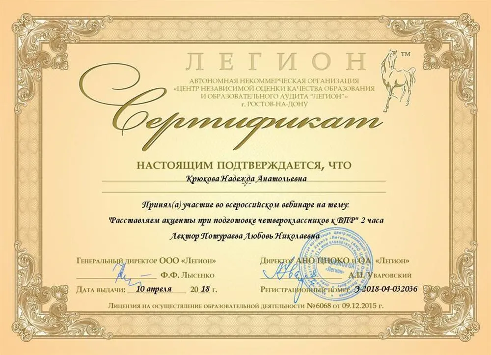 Сертификат участника Всероссийского вебинара на тему: "Расставляем акценты при подготовке четвероклассников к ВПР".