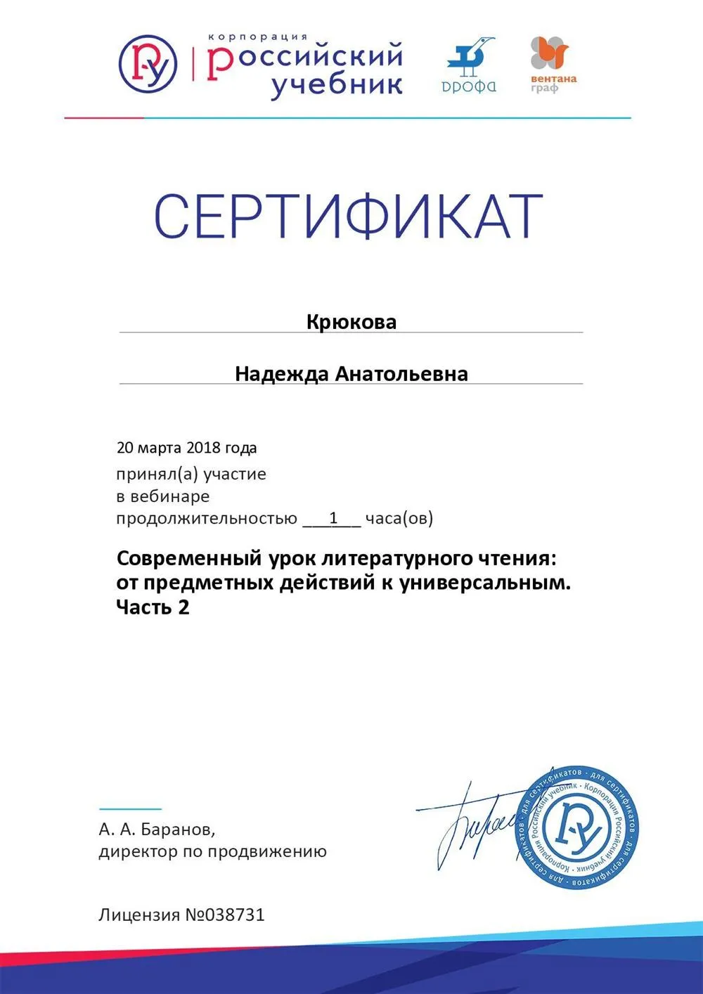Сертификат. Современный урок литературного чтения: от предметных действий к универсальным. 