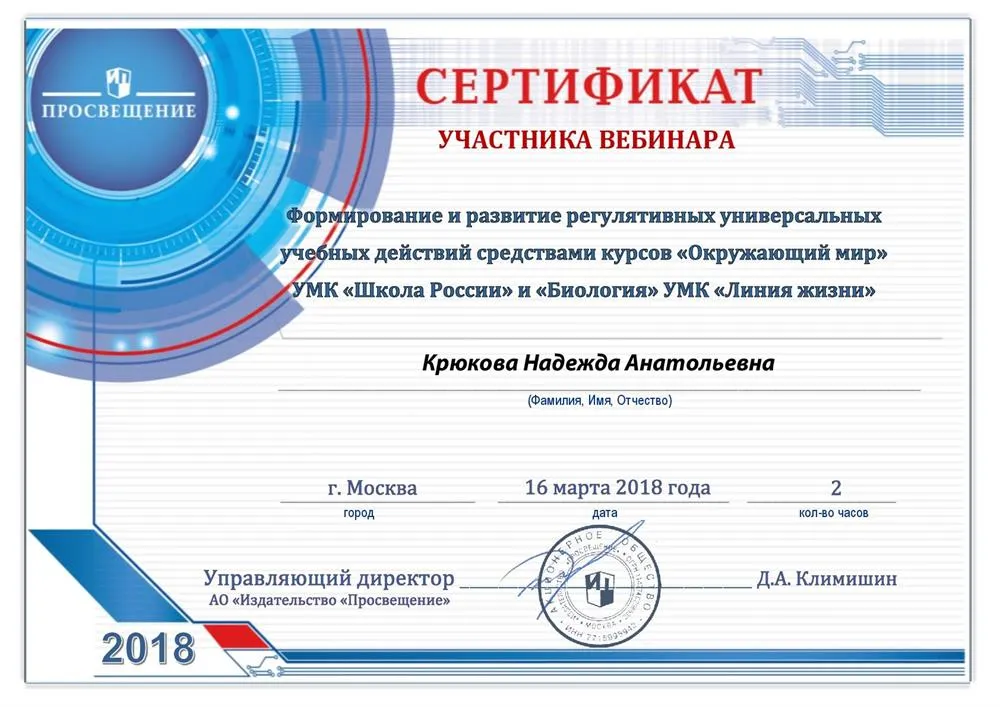 Сертификат участника вебинара. Формирование и развитие регулятивных УУД средствами курсов "Окружающий мир" УМК "Школа России" и "Биология" УМК "Линия жизни".