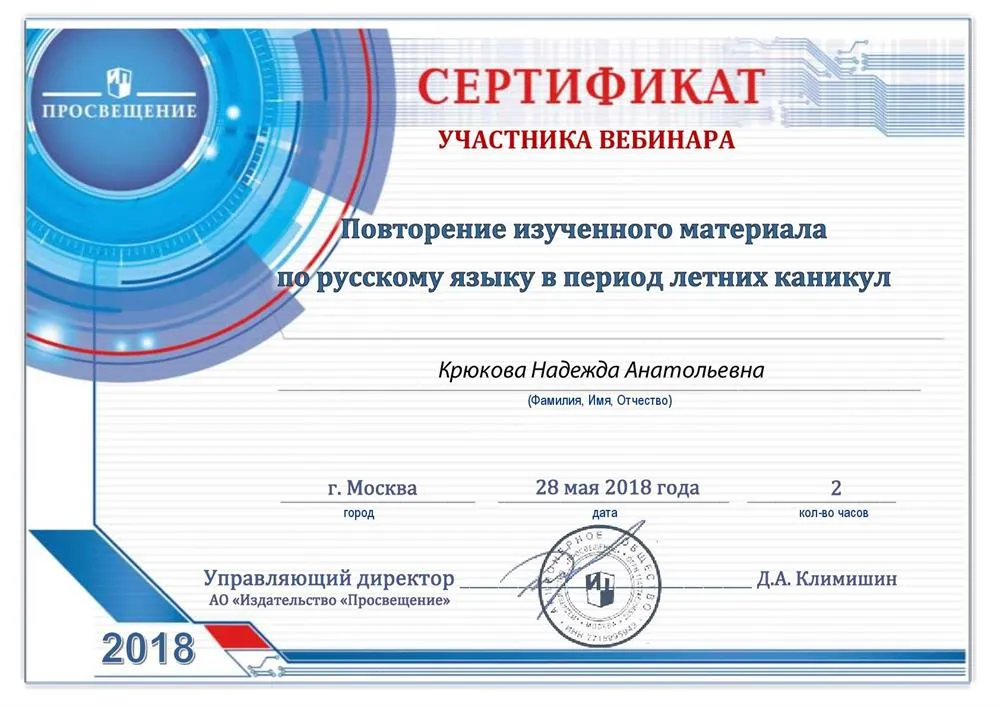 Сертификат участника вебинара. Повторение изученного материала по русскому языку в период летних каникул.
