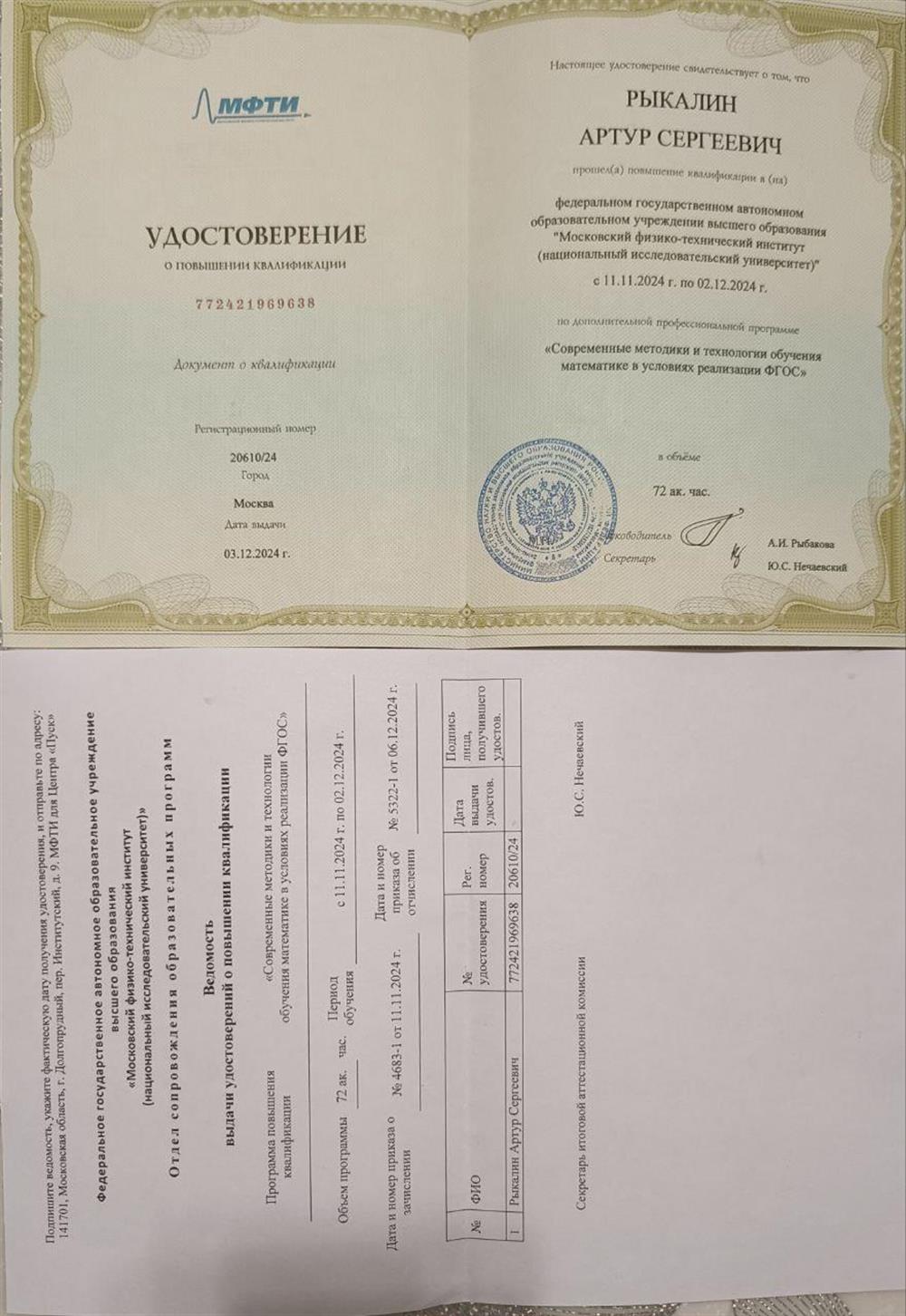 Удостоверение о повышении квалификации "Современные методики и технологии обучения математике  в условиях реализации ФГОС", МФТИ 2024