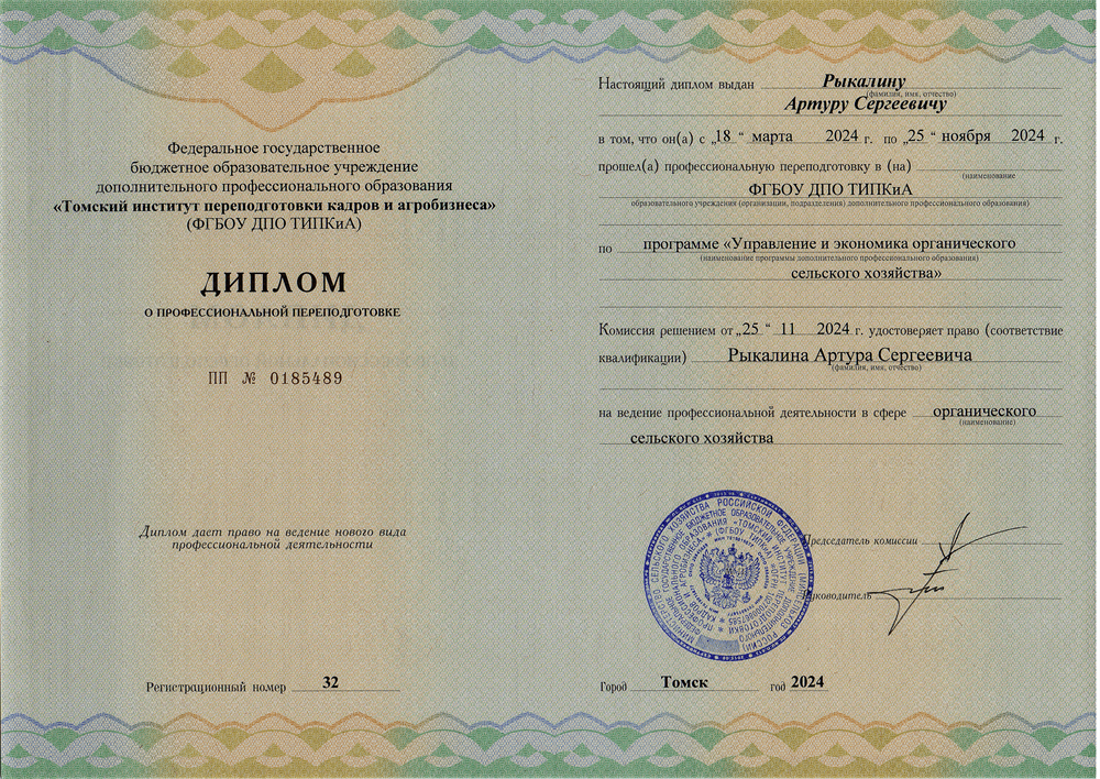 Диплом о профессиональной переподготовке "Управление и экономика органического сельского хозяйства", Томск 2024 