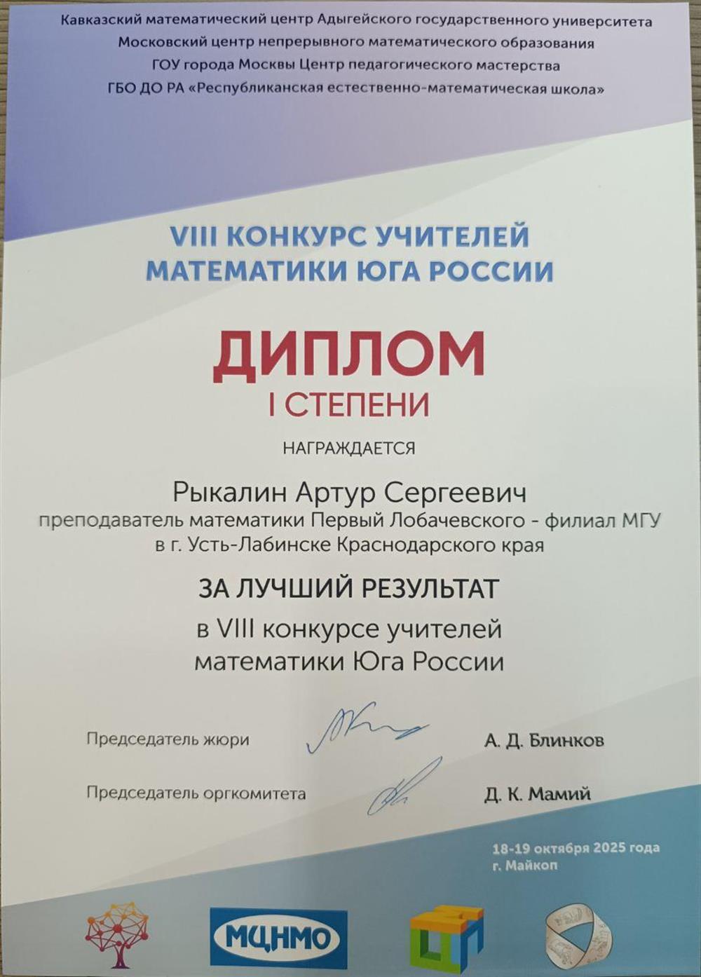 Диплом 1-й степени в 8-м конкурсе учителей математики Юга России, Майкоп 2025 г.