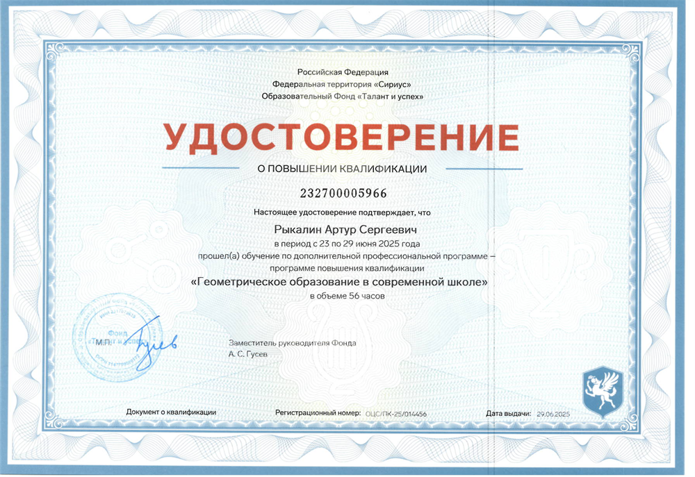 Удостоверение о повышении квалификации "Геометрическое образование в современной школе", Сириус 2025