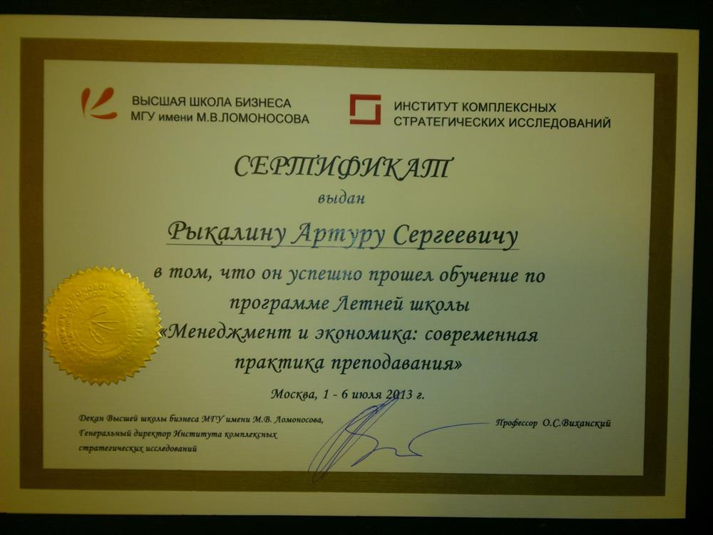 Сертификат. Летняя школа «Менеджмент и экономика: современная практика преподавания» (ВШБ МГУ 2013)