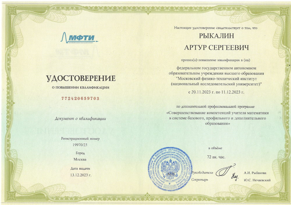Удостоверение. Курсы повышения квалификации ЗФТШ МФТИ “Совершенствование компетенций учителя математики в системе базового, профильного и дополнительного образования” (2023)