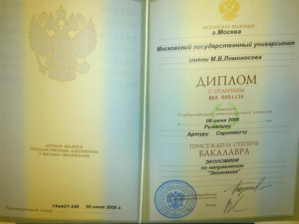 Диплом с отличием, бакалавр ЭФ МГУ