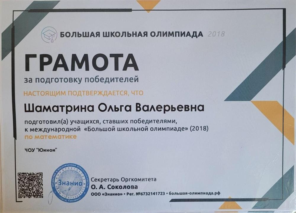 Грамота о подготовке учащихся к олимпиаде