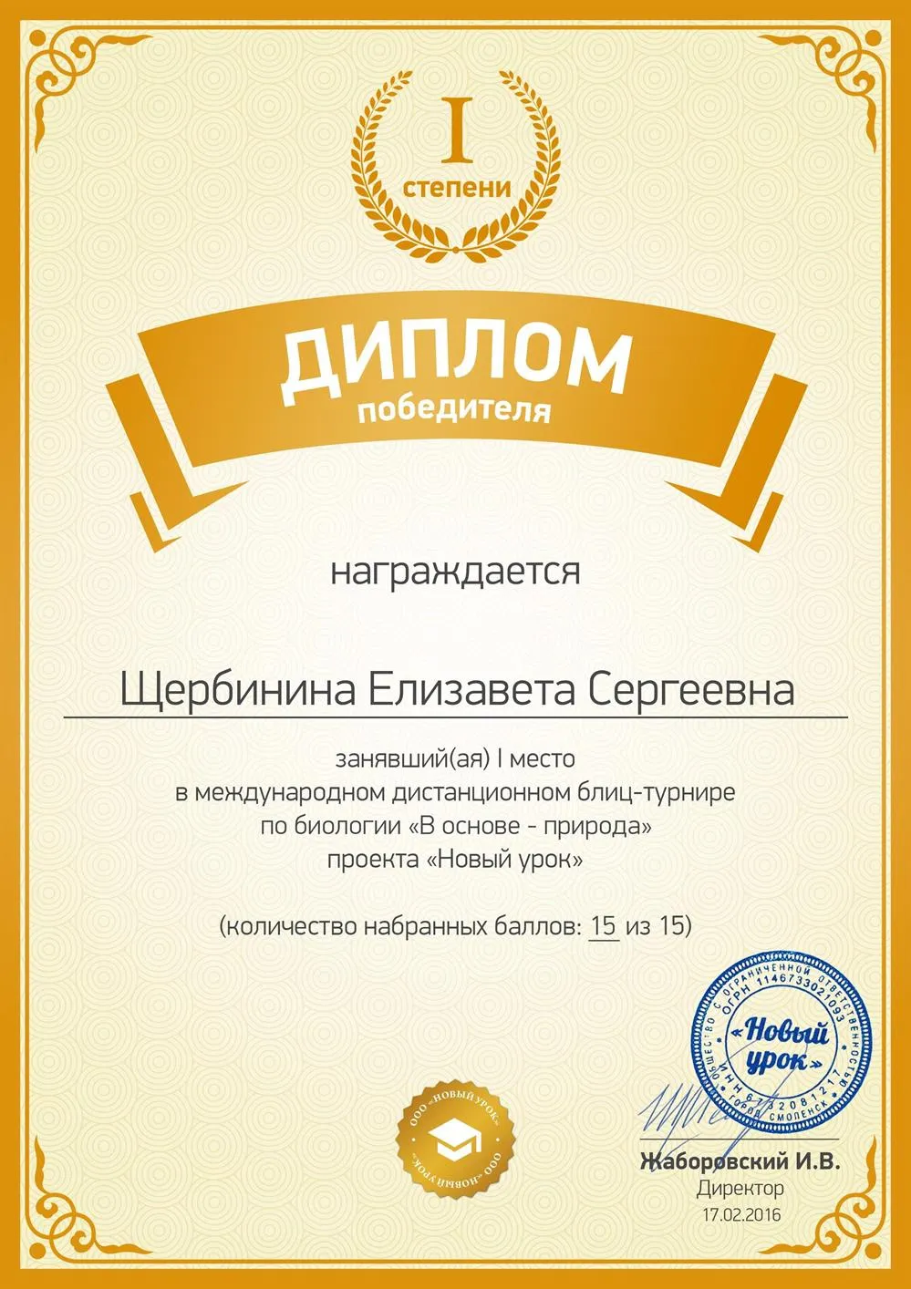 1 место международный Блиц-тур по биологии