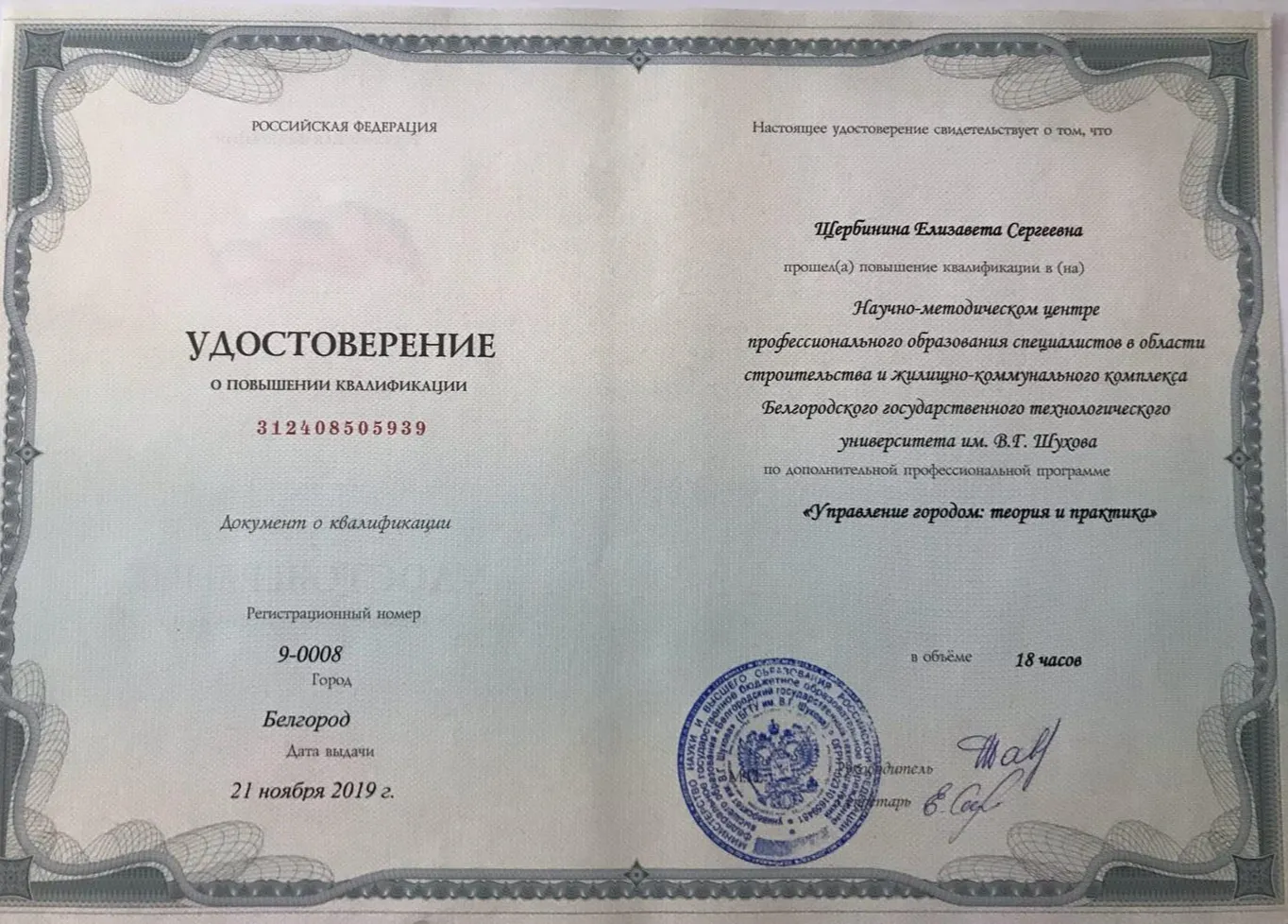 Удостоверение о повышении квалификации "Управление городом: теория и практика"