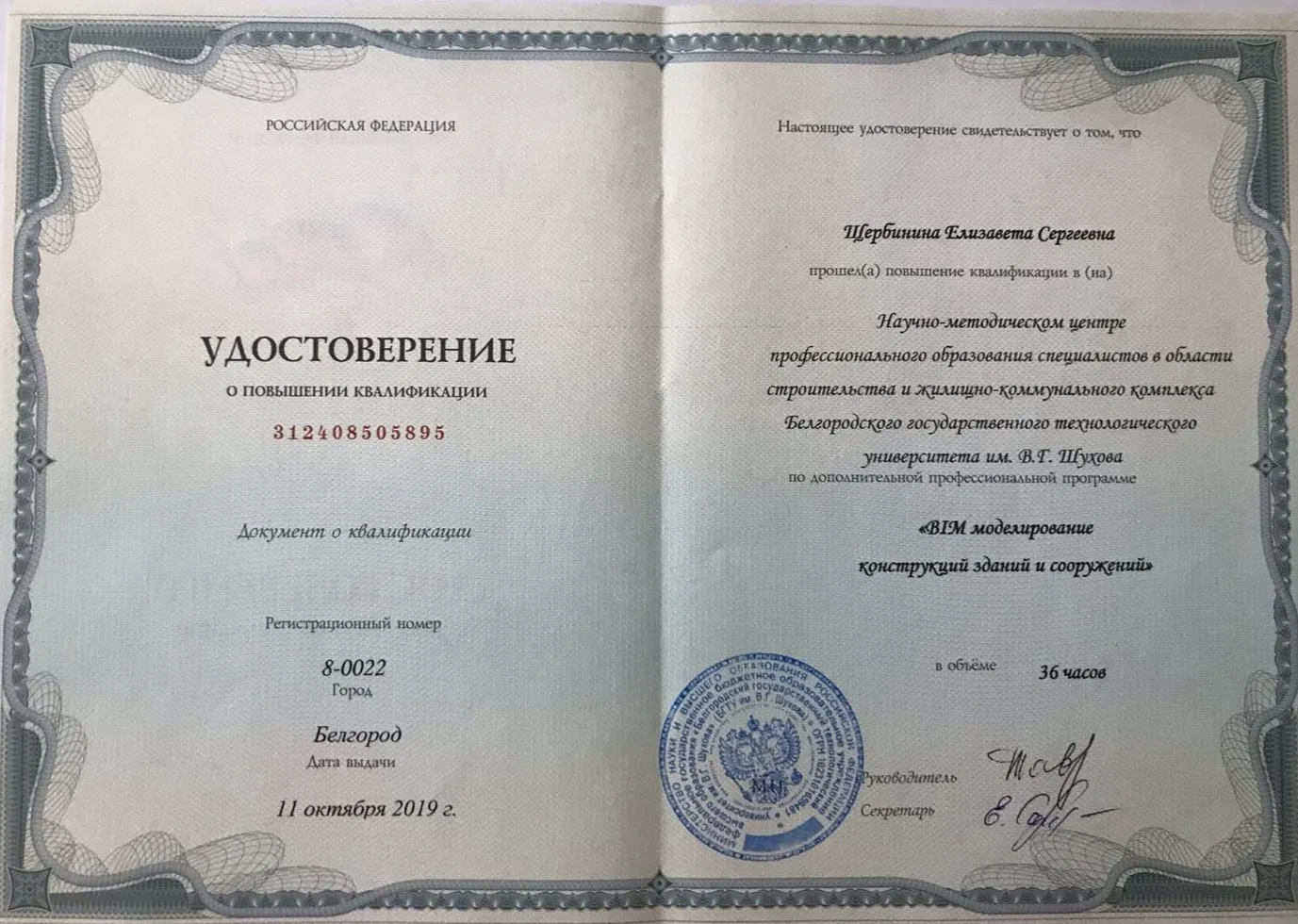 Удостоверение о повышении квалификации "BIM моделирование конструкций зданий и сооружений"