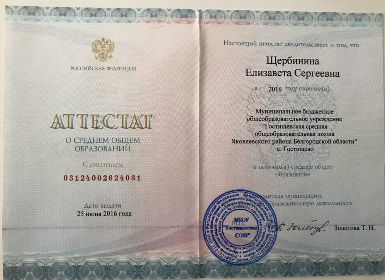 Аттестат о среднем общем образовании с отличием