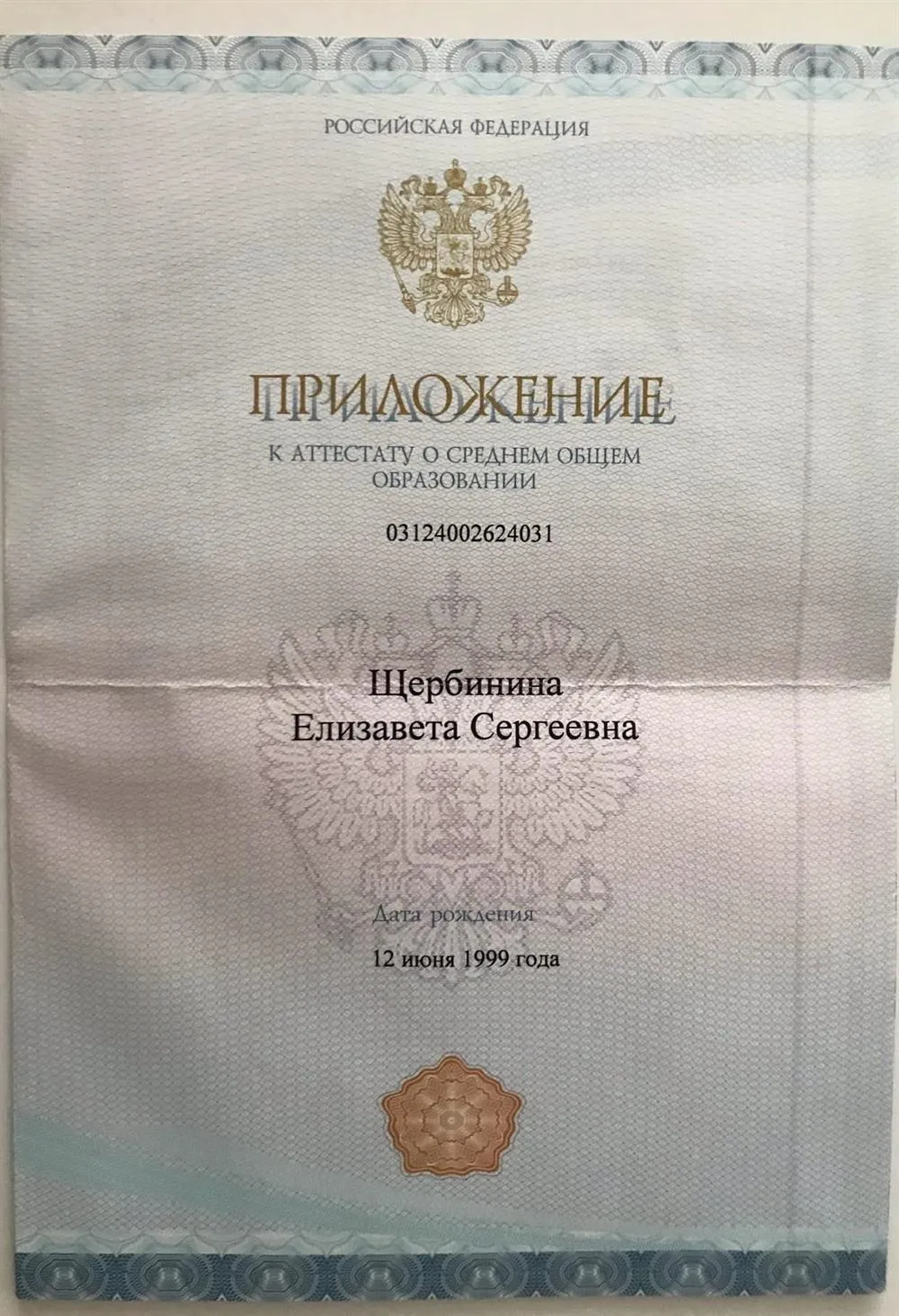Приложение к аттестату стр.1