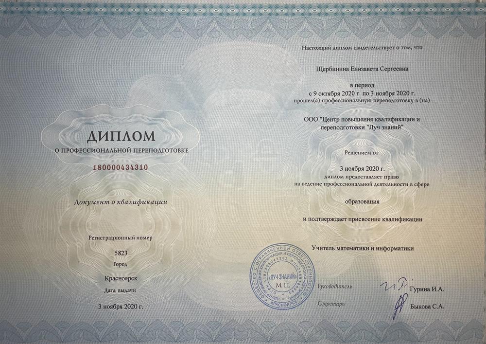 Диплом о профессиональной переподготовке по программе «Математика и информатика: теория и методика преподавания в образовательной организации»
