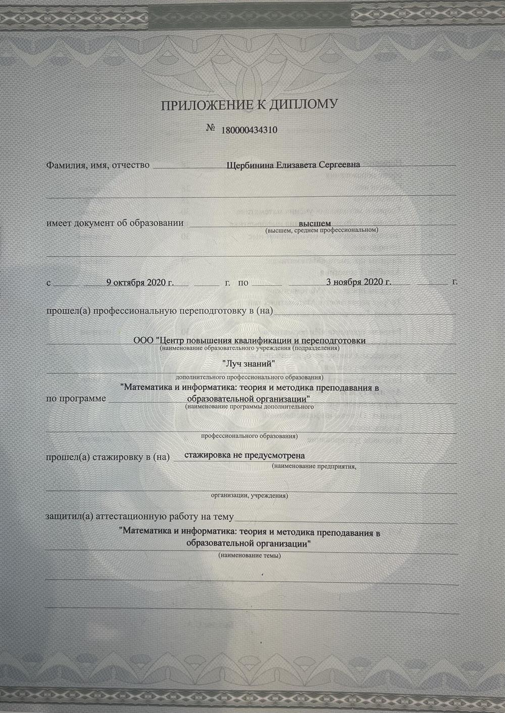 Приложение к диплому о профессиональной переподготовке стр. 1