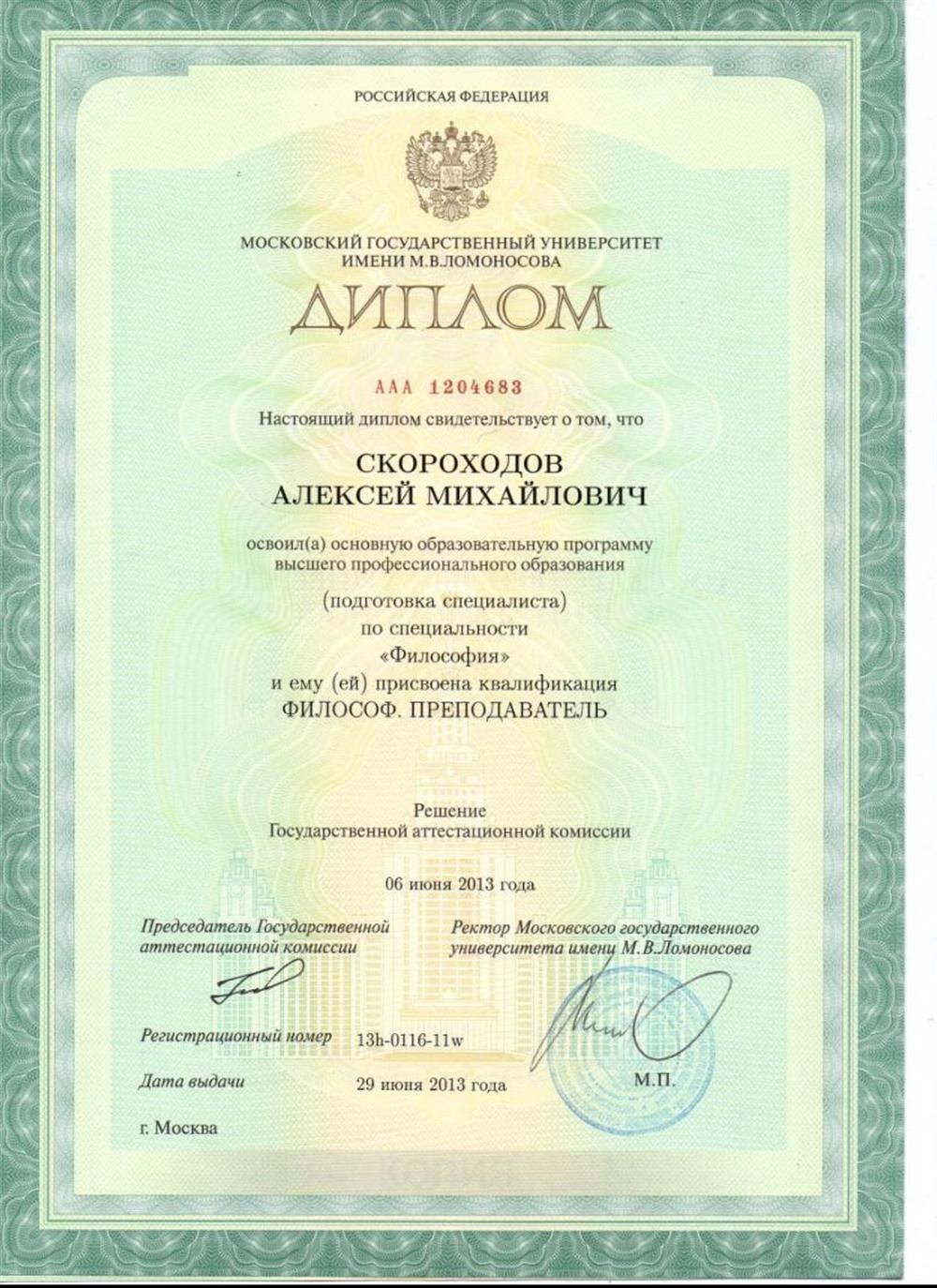 Диплом МГУ