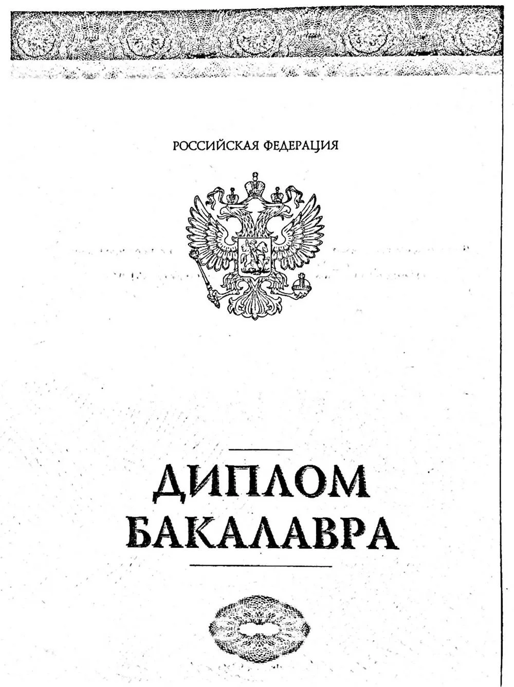 Диплом Бакалавра 