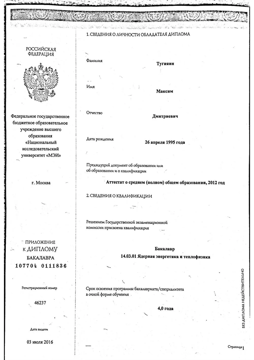 Диплом Бакалавра 