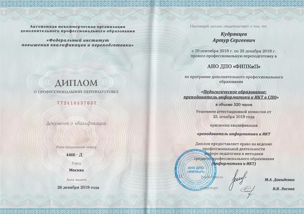 Федеральный институт повышения квалификации и переподготовки
Педагогическое образование: преподаватель информатики и ИКТ в СПО