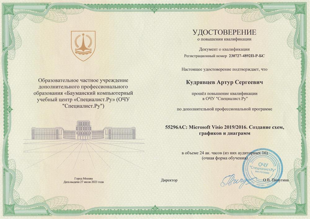 Бауманский компьютерный учебный центр "Специалист.Ру".
Курс: Microsoft Visio 2019/2016. Создание схем, графиков и диаграмм