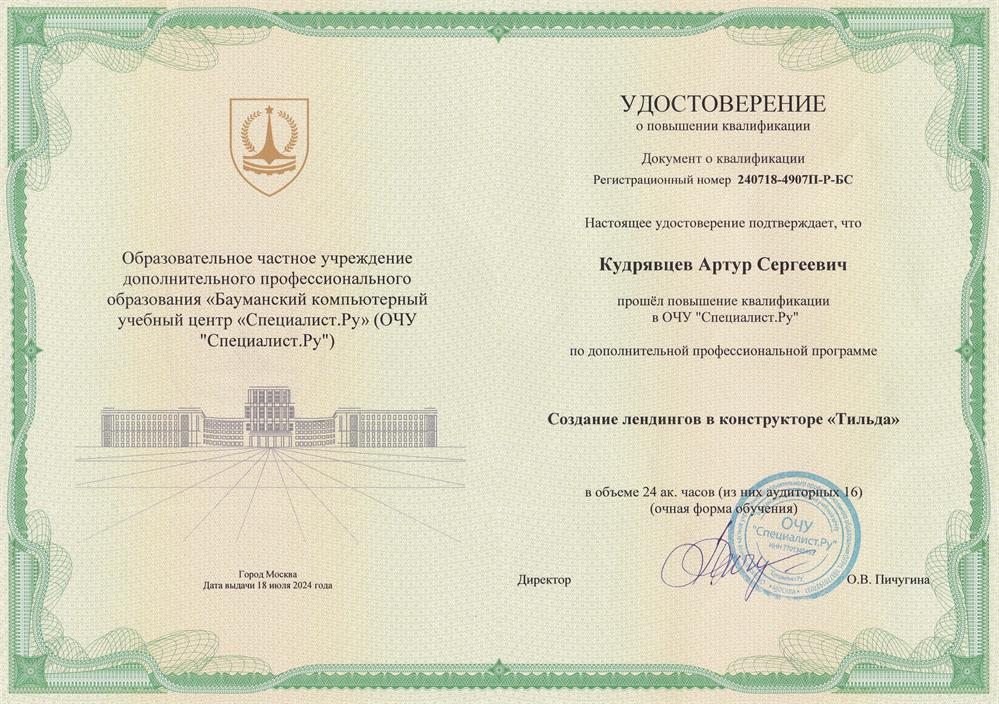 Бауманский компьютерный учебный центр "Специалист.Ру".
Курс: Создание лендингов в конструкторе "Тильда". 