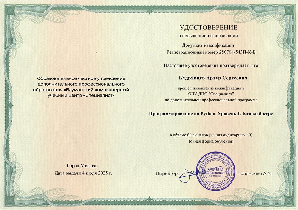 Бауманский компьютерный учебный центр "Специалист.Ру".
Курс: программирование на Python. Уровень 1. Базовый курс