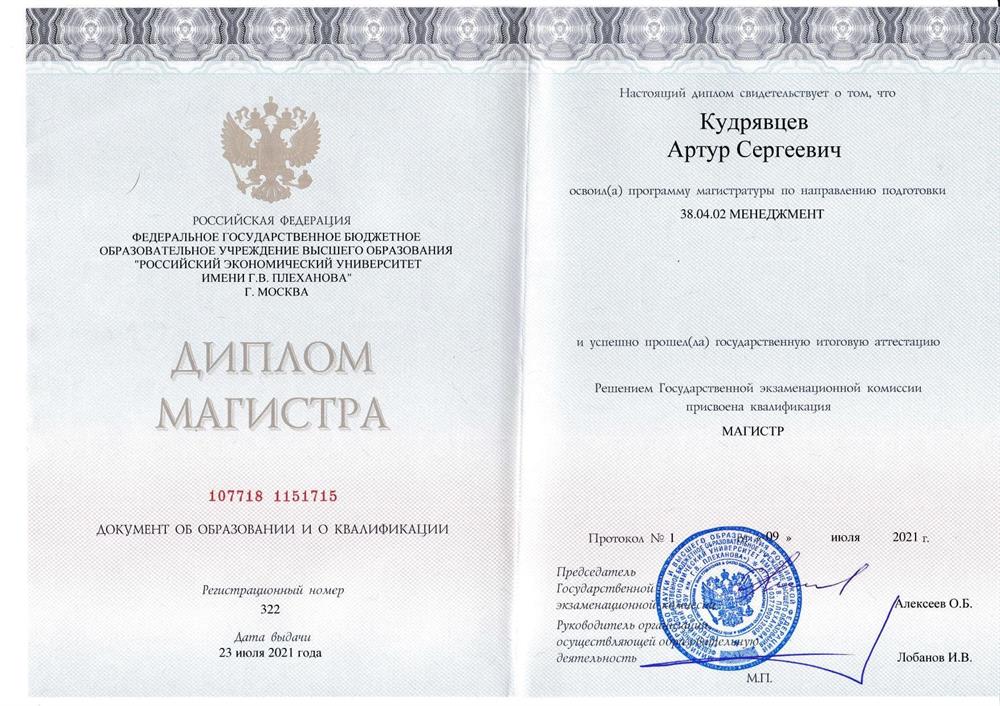 Диплом. Российский экономический университет имени Г.В. Плеханова. Менеджмент, магистратура. 
