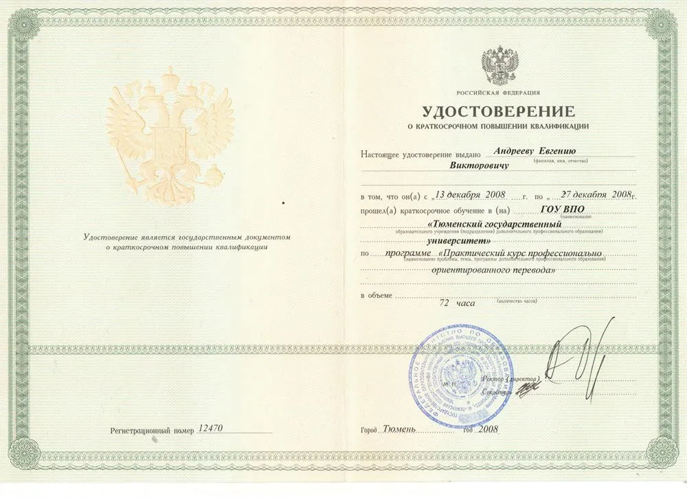 Удостоверение о повышении квалификации