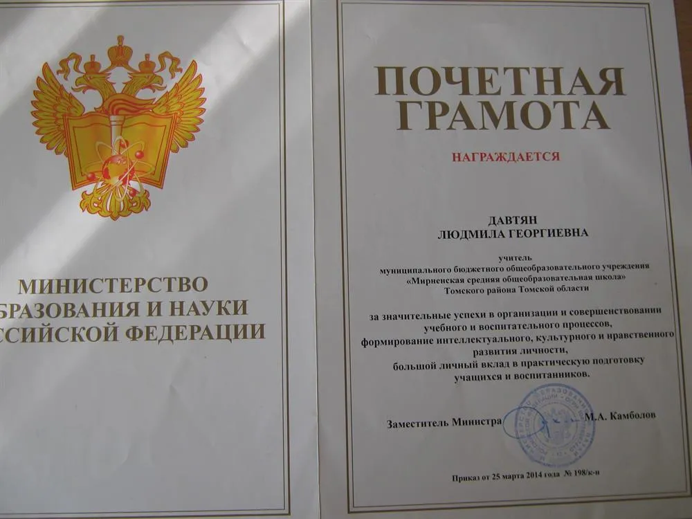 Почётная грамота Министерства образования и науки Российской Федерации