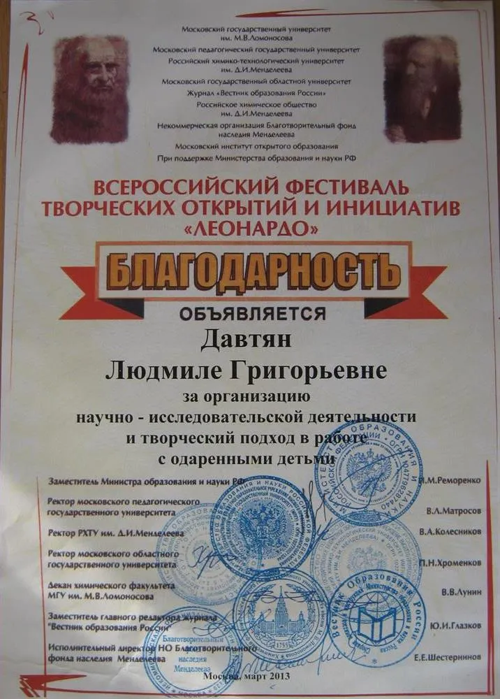 Благодарность за подготовку победителя Всероссийского фестиваля творческих открытий и инициатив "Леонардо"