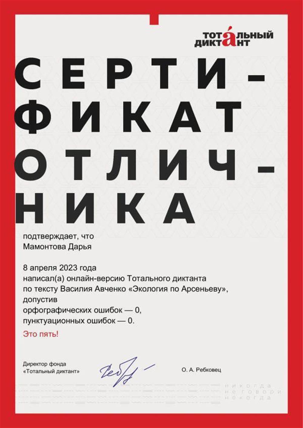 Сертификат отличника Тотального диктанта